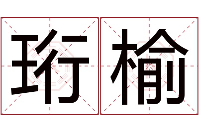 珩榆名字寓意