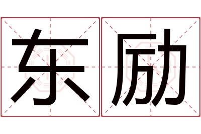 东励名字寓意