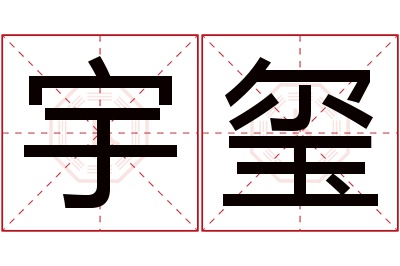 宇玺名字寓意