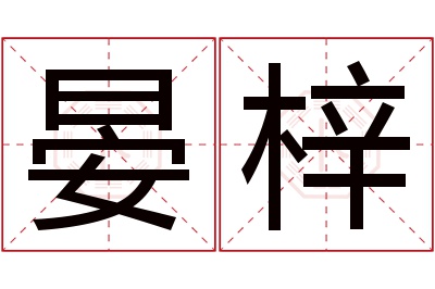 晏梓名字寓意