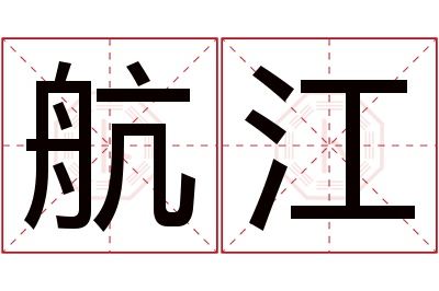 航江名字寓意