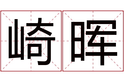 崎晖名字寓意