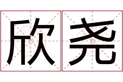 欣尧名字寓意