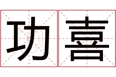 功喜名字寓意