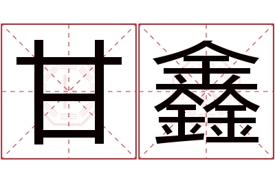 甘鑫名字寓意