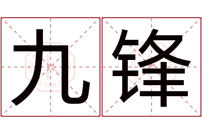 九锋名字寓意