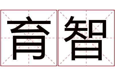 育智名字寓意