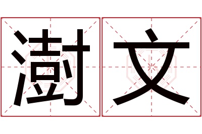 澍文名字寓意