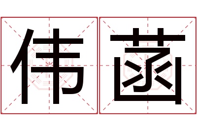 伟菡名字寓意