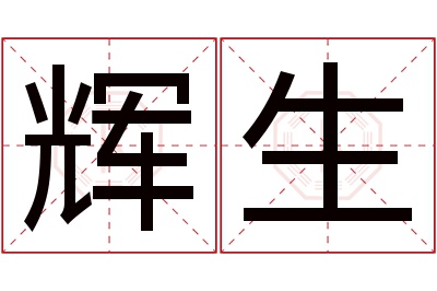 辉生名字寓意