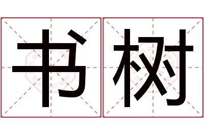 书树名字寓意