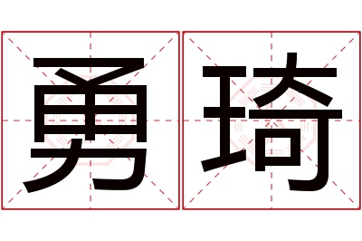 勇琦名字寓意