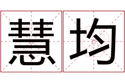 慧均名字寓意