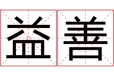 益善名字寓意