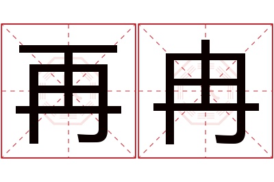 再冉名字寓意