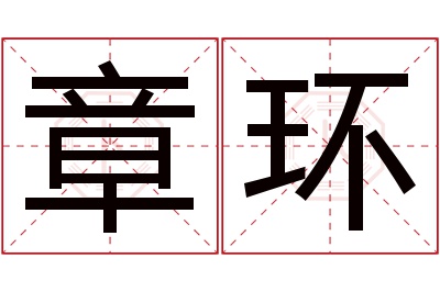 章环名字寓意