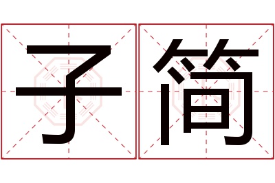 子简名字寓意