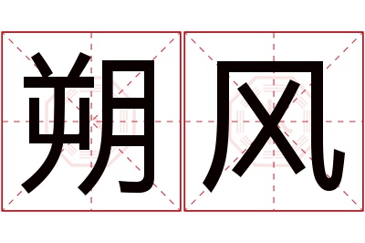 朔风名字寓意