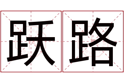 跃路名字寓意