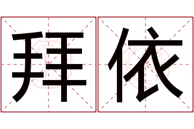 拜依名字寓意