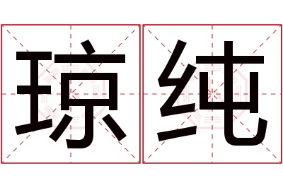 琼纯名字寓意