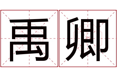 禹卿名字寓意