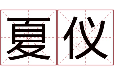 夏仪名字寓意