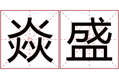 焱盛名字寓意