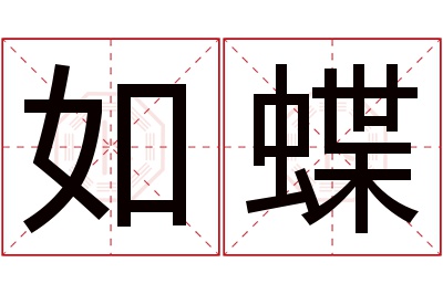 如蝶名字寓意