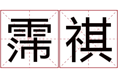 霈祺名字寓意