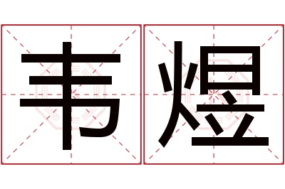 韦煜名字寓意