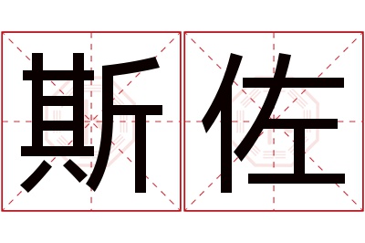 斯佐名字寓意