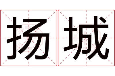 扬城名字寓意