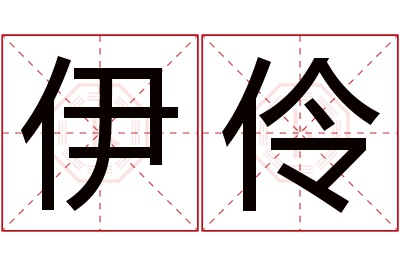 伊伶名字寓意