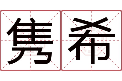 隽希名字寓意