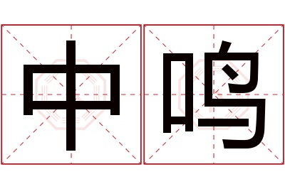 中鸣名字寓意