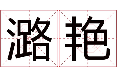 潞艳名字寓意