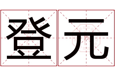 登元名字寓意