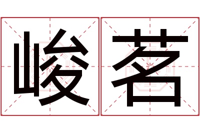 峻茗名字寓意