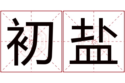 初盐名字寓意