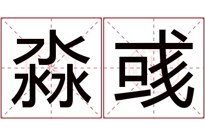 淼彧名字寓意