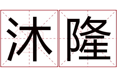 沐隆名字寓意