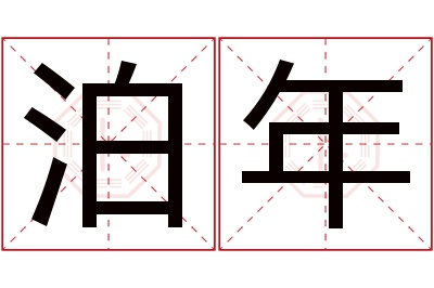 泊年名字寓意