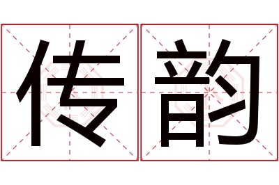 传韵名字寓意