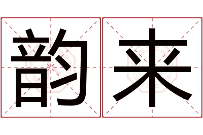 韵来名字寓意