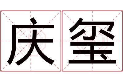 庆玺名字寓意