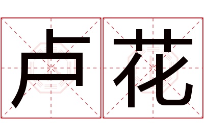 卢花名字寓意