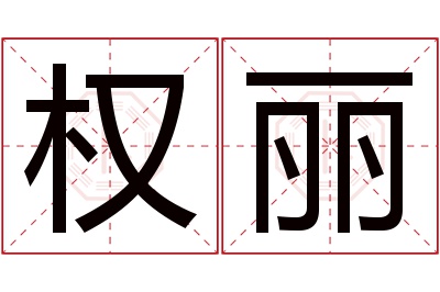 权丽名字寓意