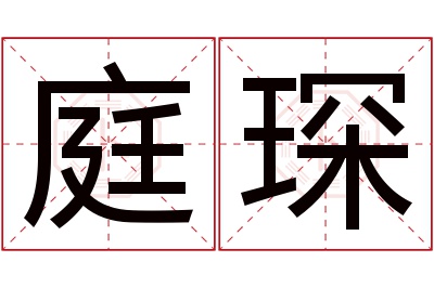 庭琛名字寓意