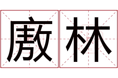 廒林名字寓意